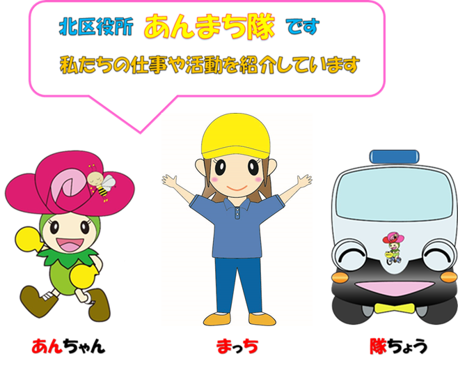 表紙「北区役所あんまち隊です。私たちの仕事や活動を紹介しています。」