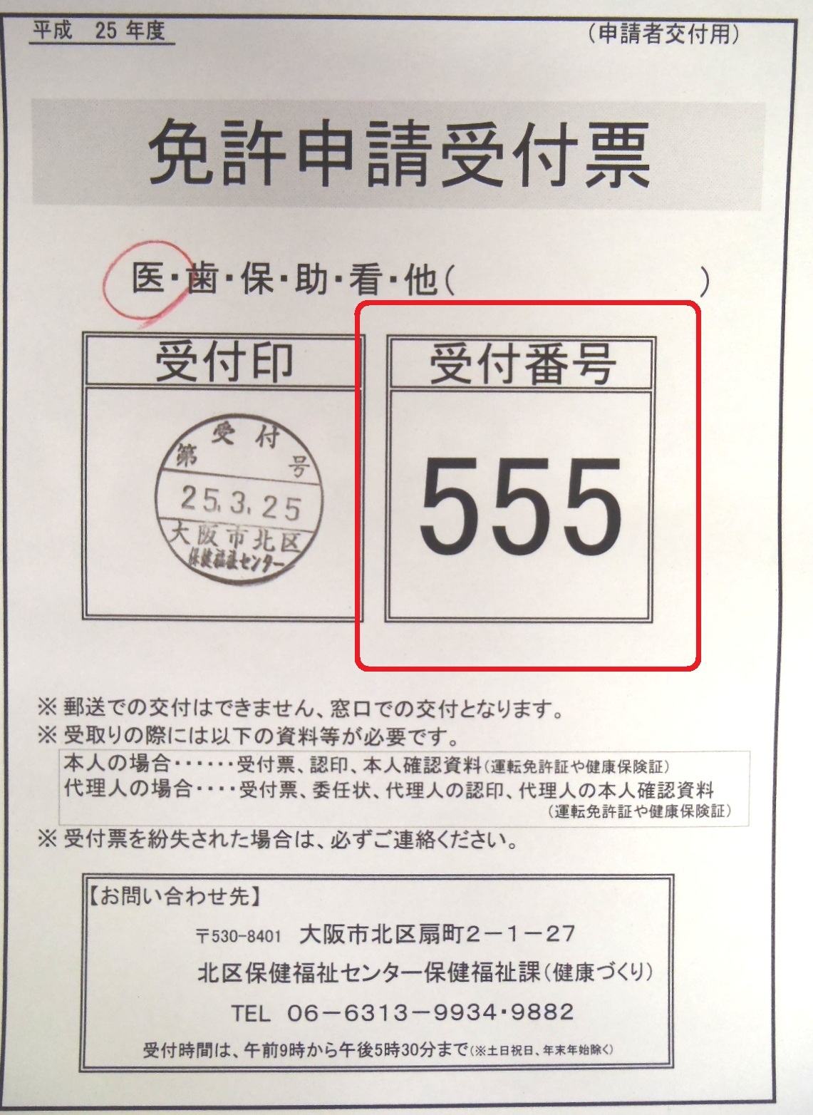 免許申請受付票