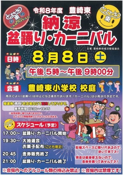 豊崎東盆おどり・カーニバルチラシ