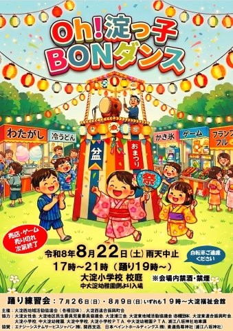 Oh!淀っ子BONダンス　イベントチラシ