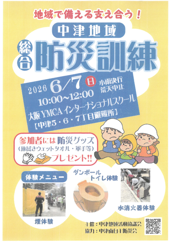中津地域総合防災訓練