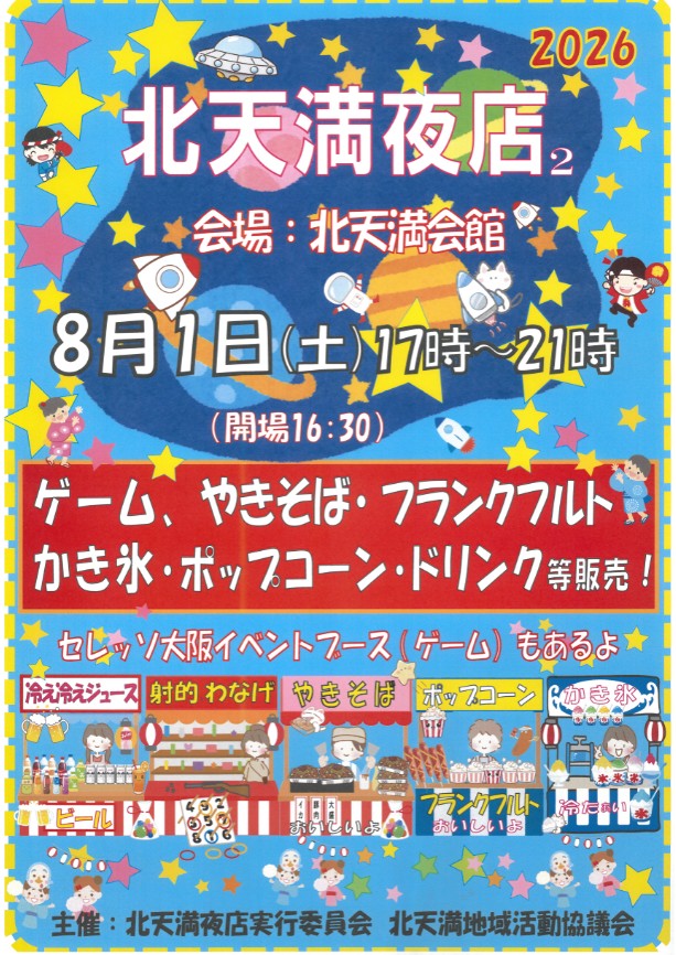 北天満夜店2　イベントチラシ