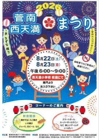 2026菅南・西天満まつり　チラシ