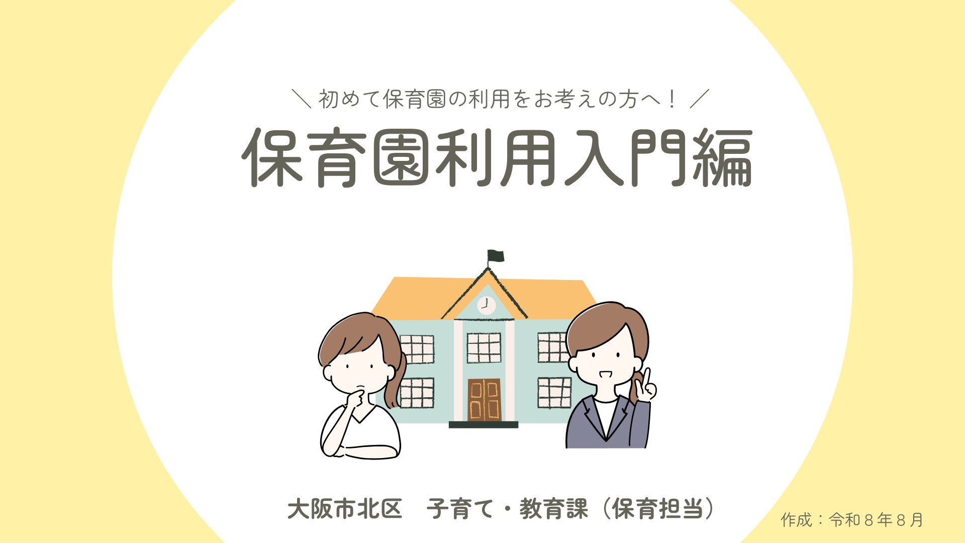 保育園利用に関する案内動画