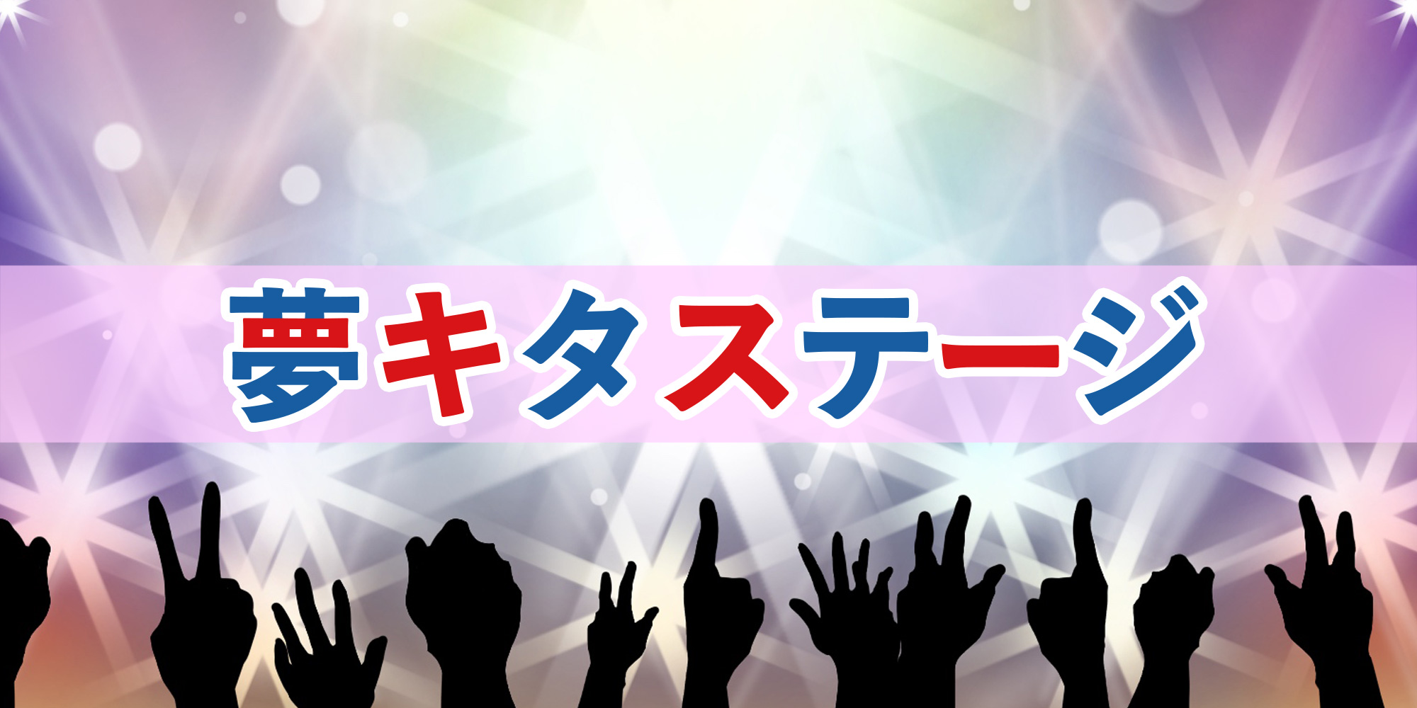 夢キタステージのロゴ