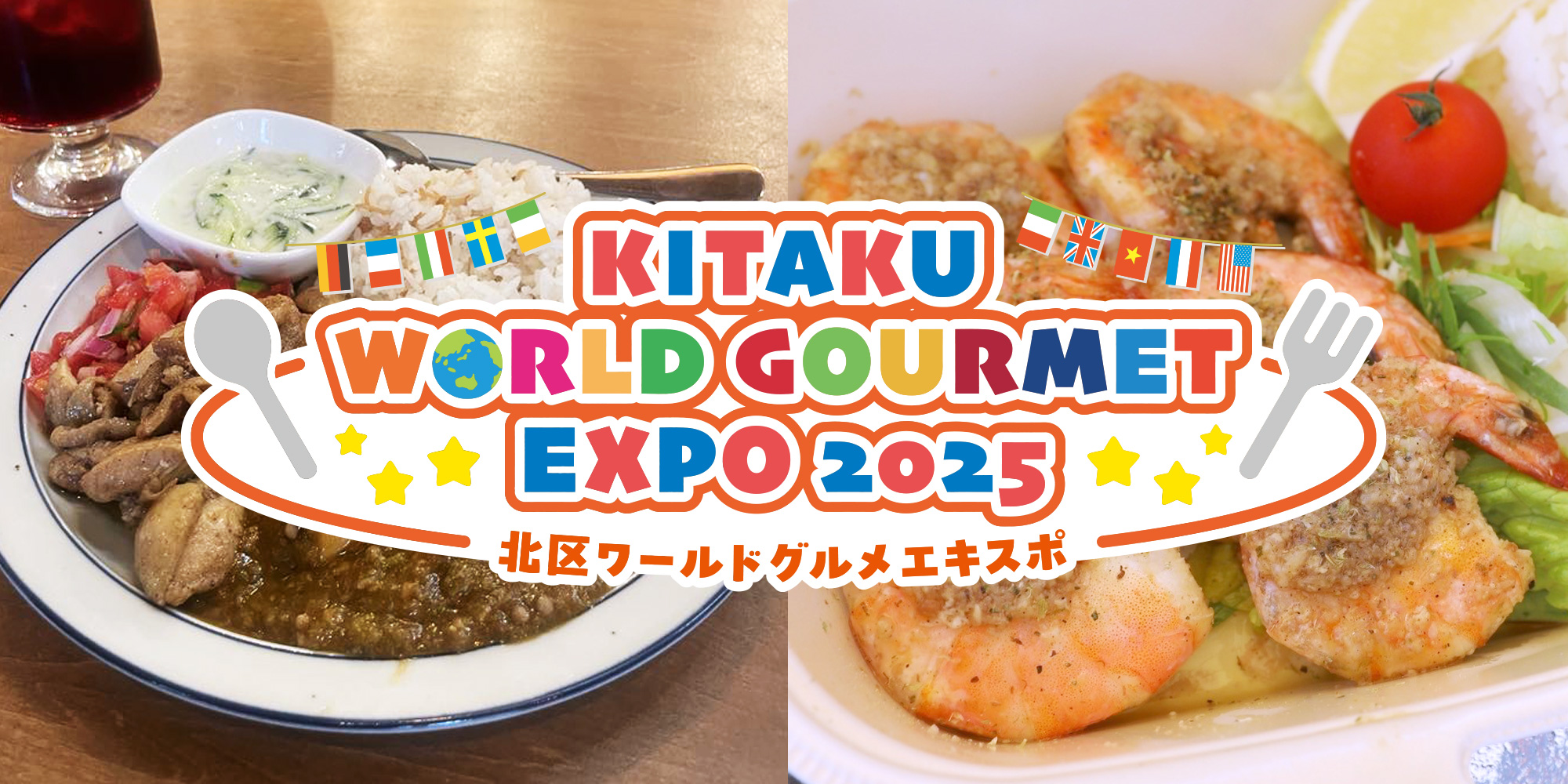 北区ワールドグルメエキスポ2025のロゴ
