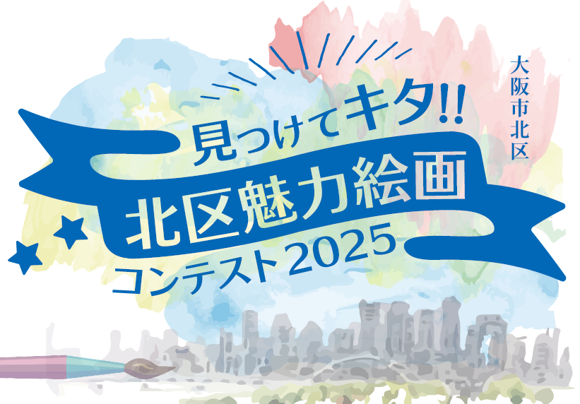 見つけてキタ!!北区魅力絵画コンテスト2025のホームページへ