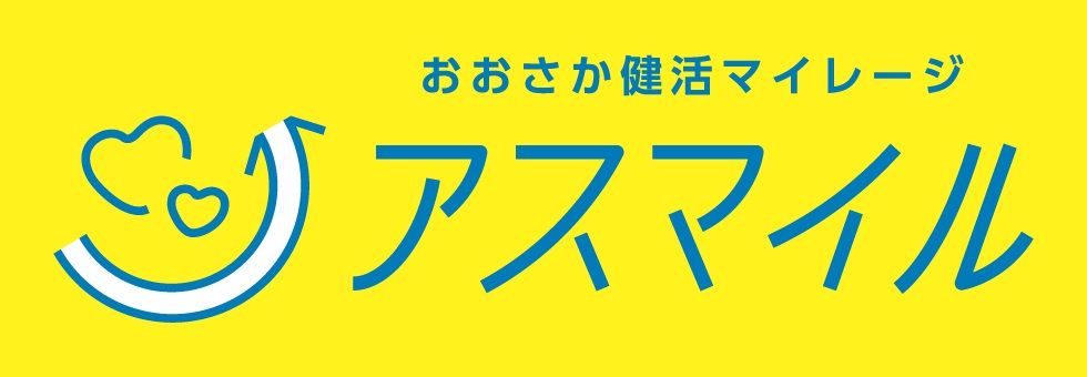 おおさか健活マイレージ「アスマイル」