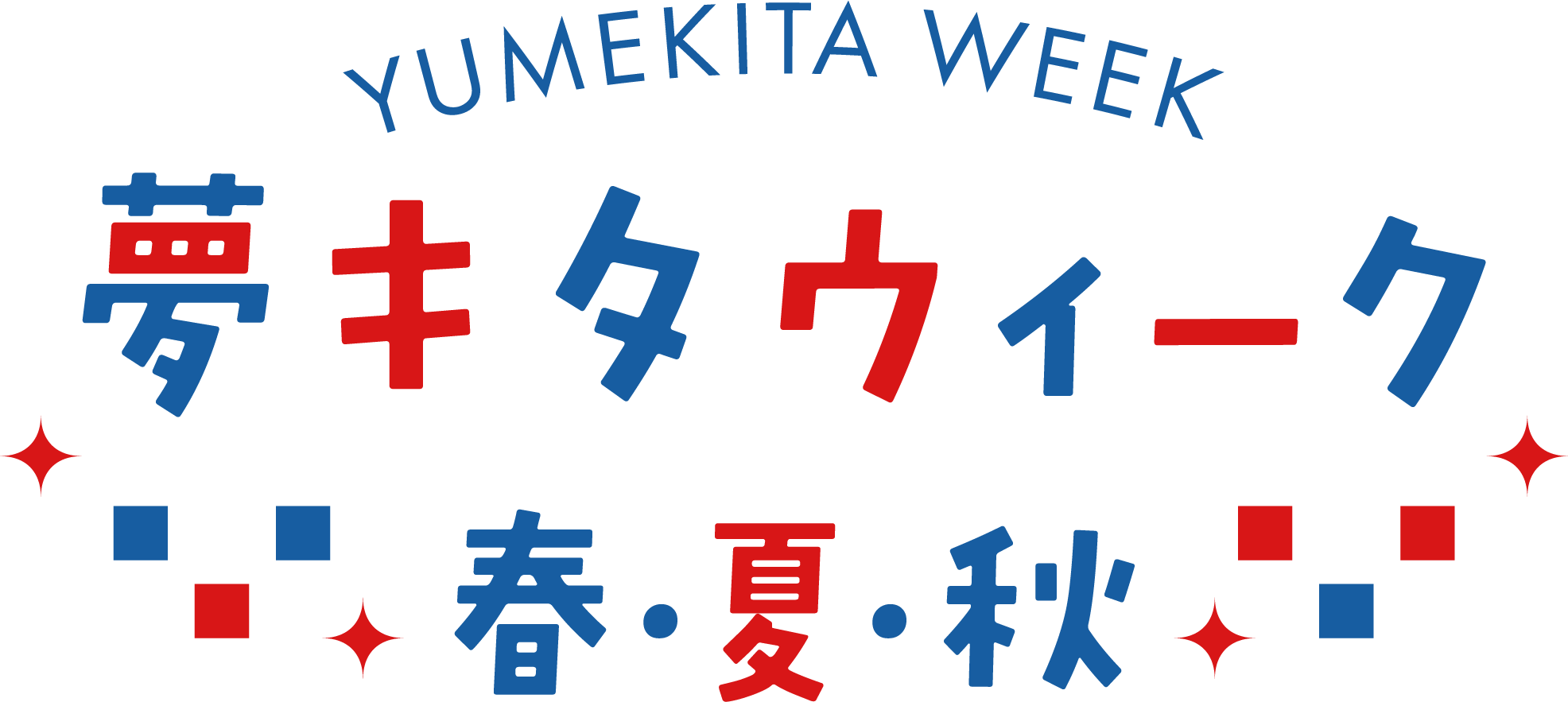 夢キタウィークロゴ