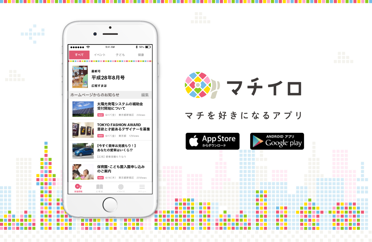 スマートフォンアプリマチイロのイメージ画像