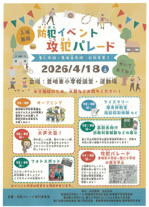 豊崎東・豊仁	攻犯パレードのチラシ