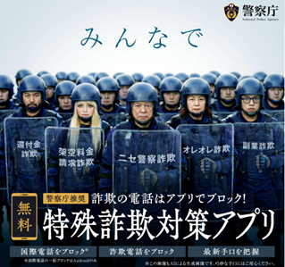 特殊詐欺対策アプリのポスター