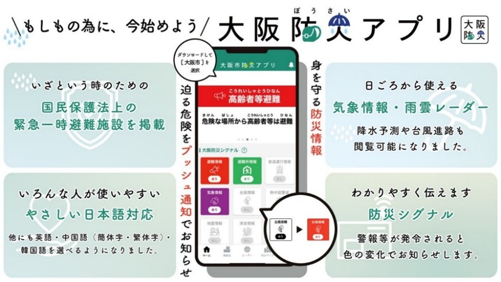 大阪市防災アプリのイラスト