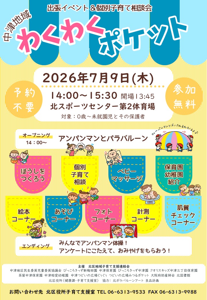 出張イベント＆子育て相談会　「わくわくポケット」