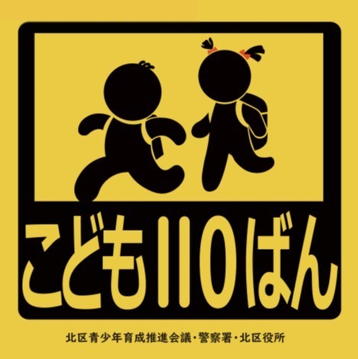 こども110ばんシール