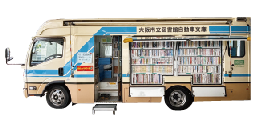 移動図書館まちかど号