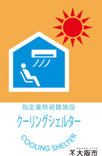 指定暑熱避難施設「クーリングシェルター」マーク（大阪市）