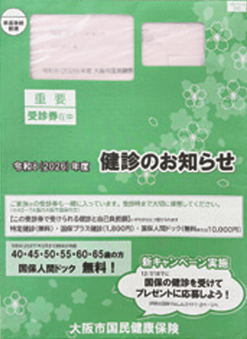 健診のお知らせ封筒