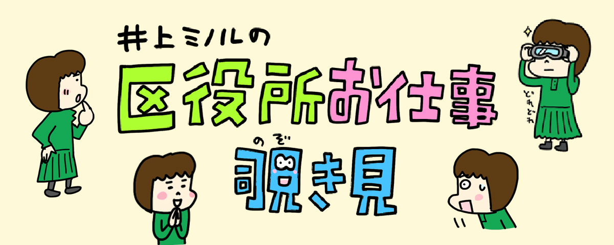 井上ミノルの区役所お仕事覗き見タイトルロゴイラスト