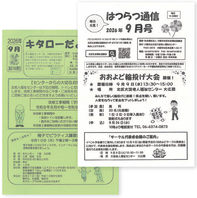 「キタローだより」と「はつらつ通信」