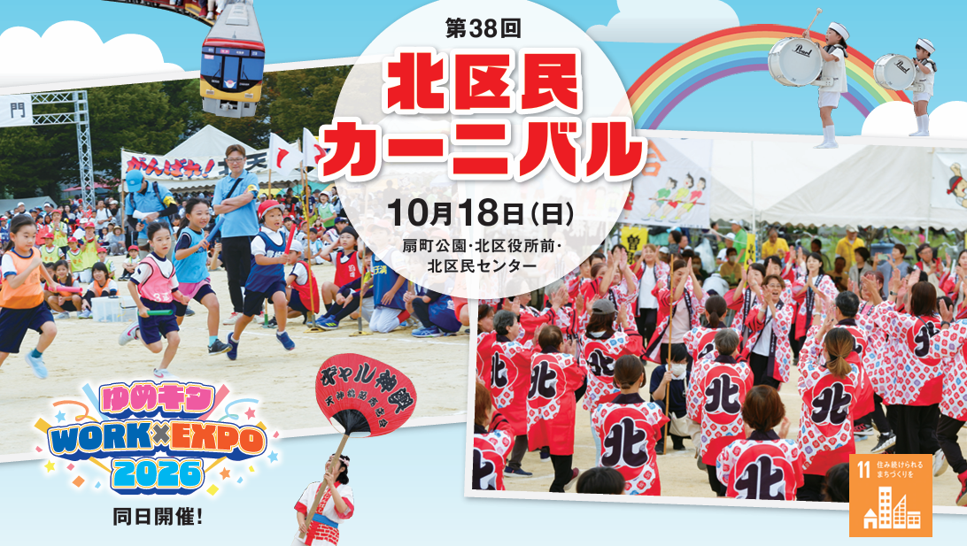 第38回北区民カーニバルは10月18日（日曜日）扇町公園・北区役所前・北区民センターで開催
