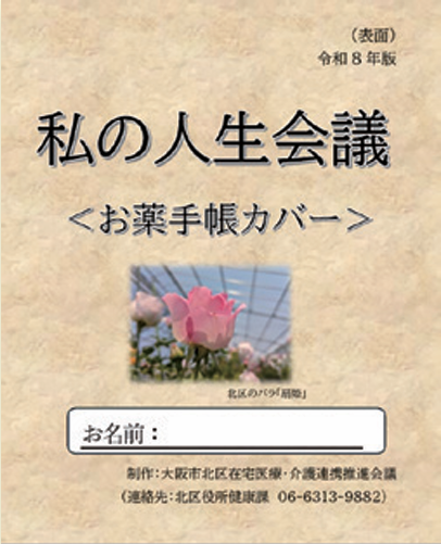 お薬手帳カバー「私の人生会議」