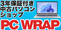 中古パソコン・中古PCの専門店なら中古パソコンショップPC WRAP