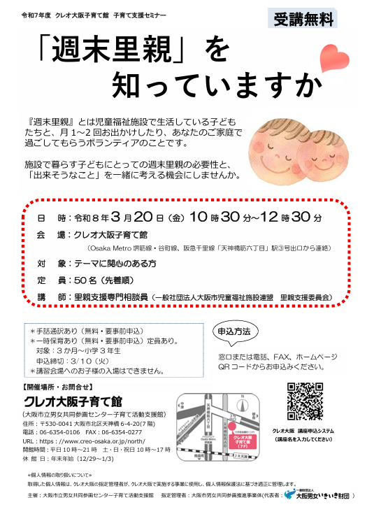 3月20日の週末里親に関するクレオ大阪セミナーのチラシ