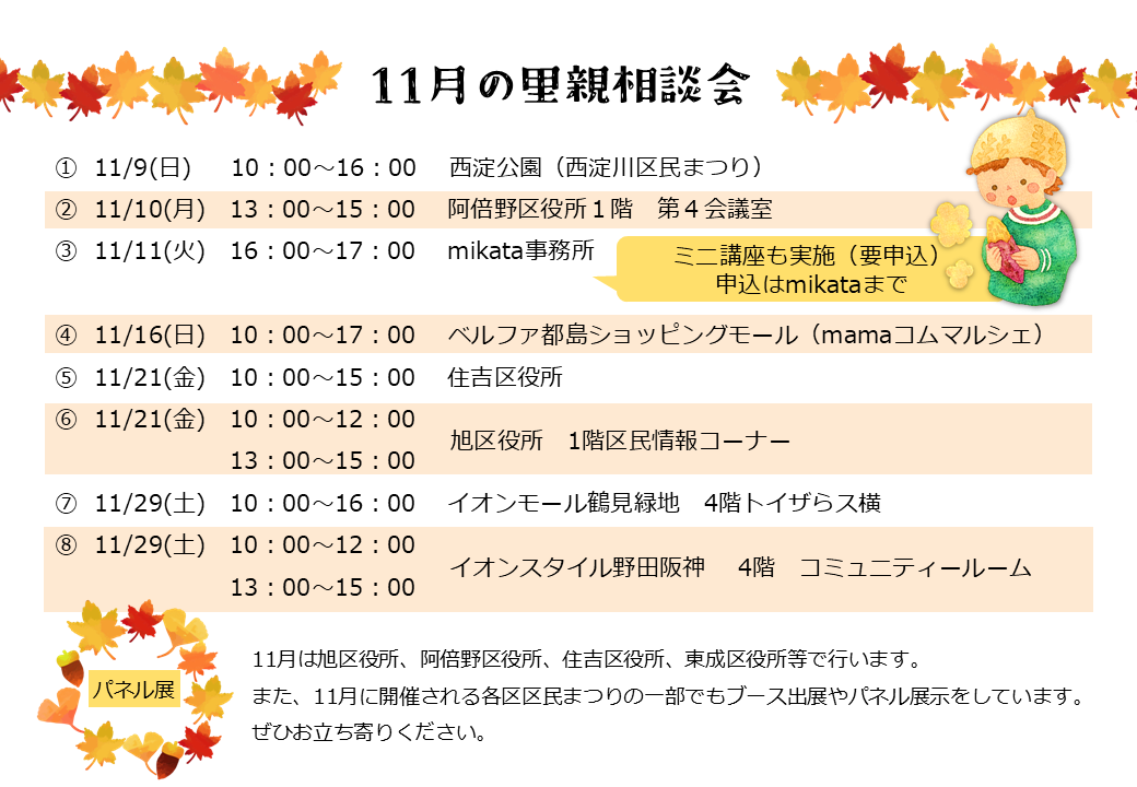 令和7年11月の里親相談会・パネル展のお知らせです