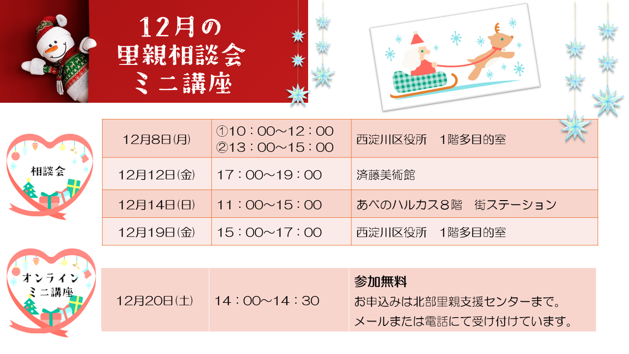 令和7年12月の里親相談会・ミニ講座のお知らせです