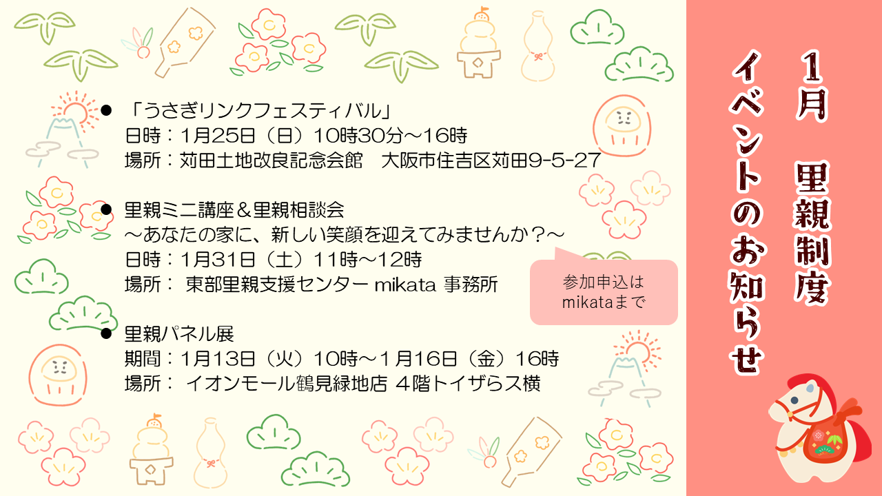 令和8年1月里親制度イベントのおしらせ