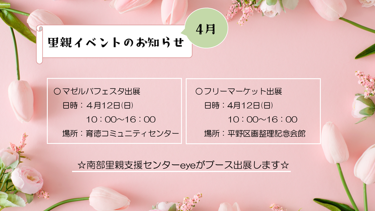 令和8年4月の里親イベントのお知らせです