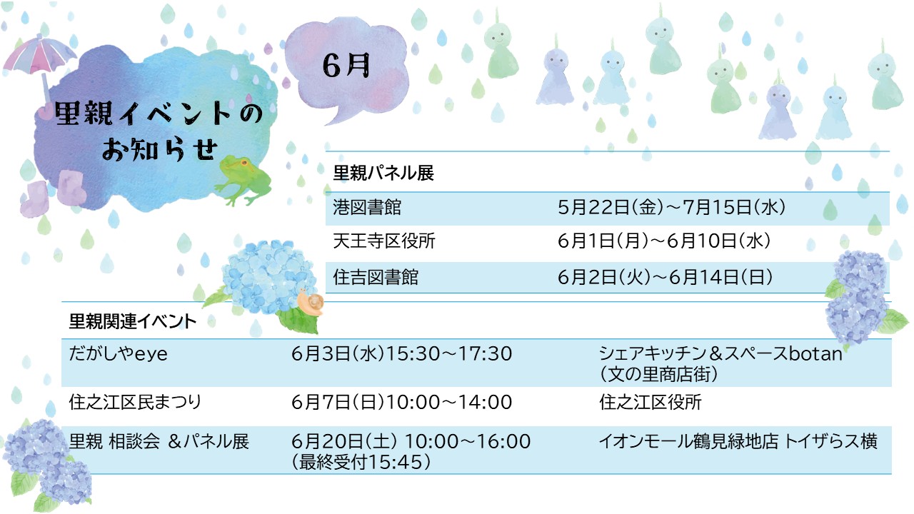令和8年6月の里親イベントのお知らせです