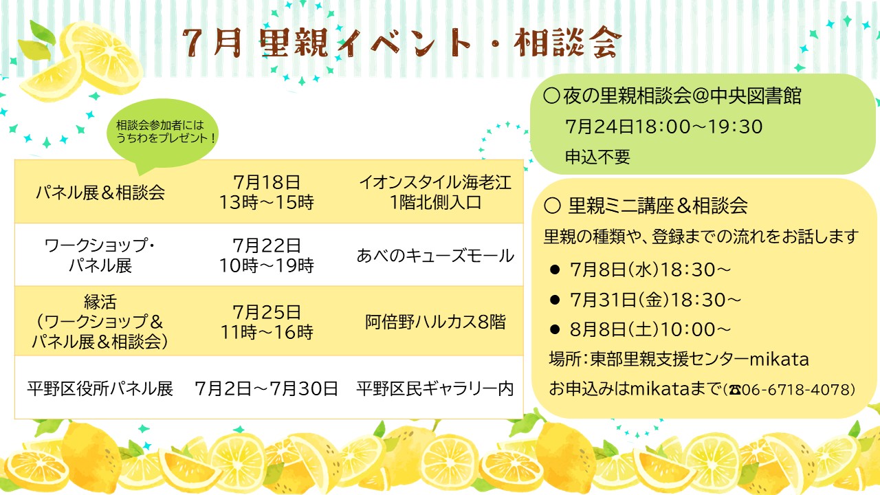 令和8年7月の里親イベントのお知らせです