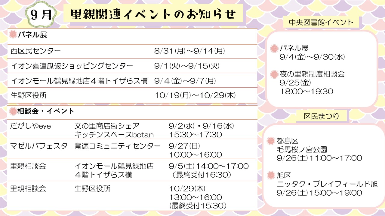 令和8年9月の里親イベントのお知らせです