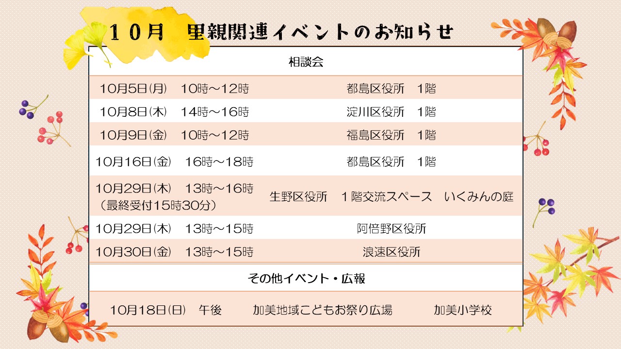 令和8年10月の里親イベントのお知らせです