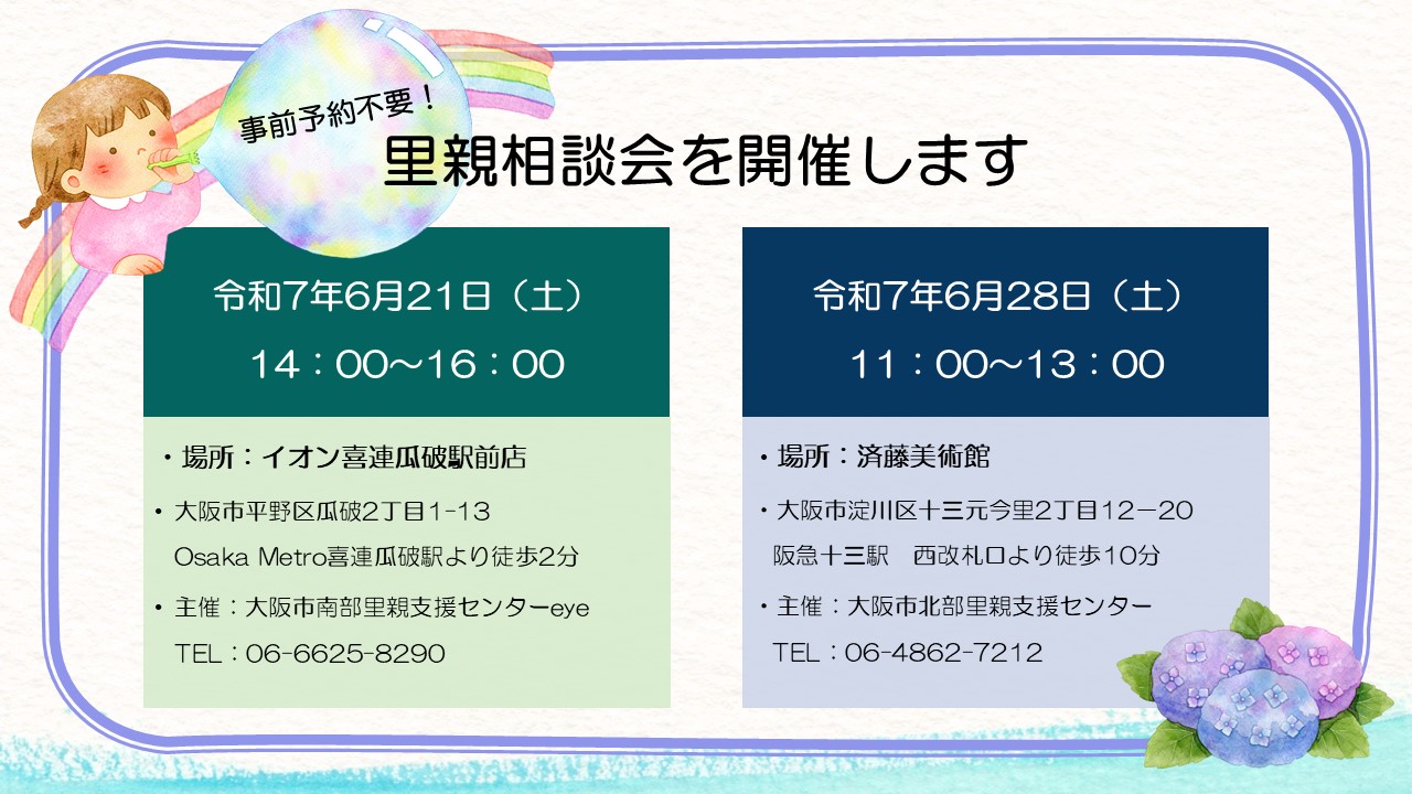 里親相談会のお知らせ
