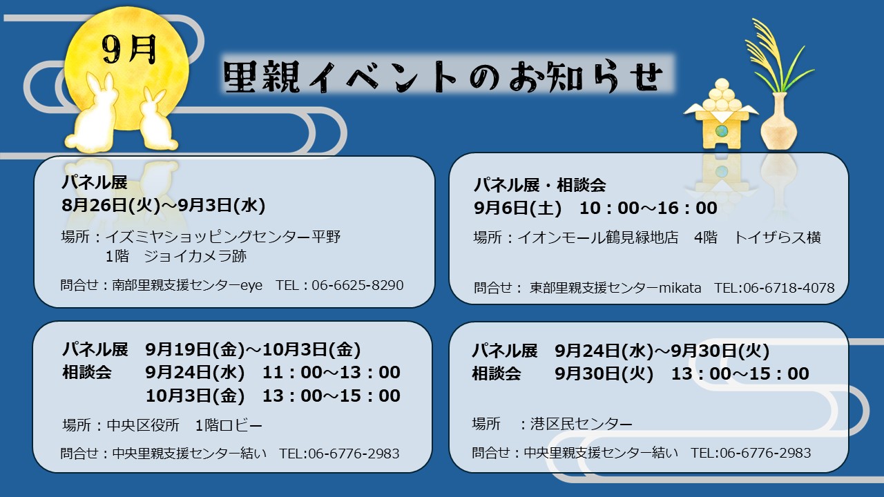 令和7年9月の里親相談会・パネル展のお知らせです