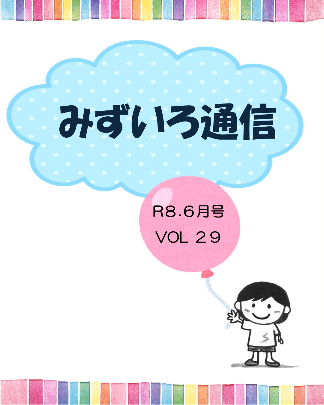 みずいろ通信28号