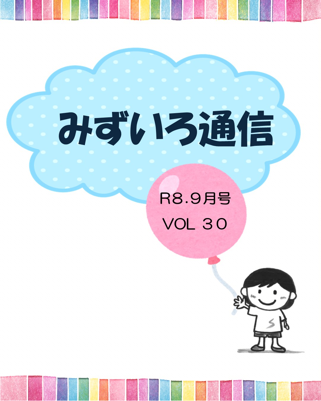 みずいろ通信30号