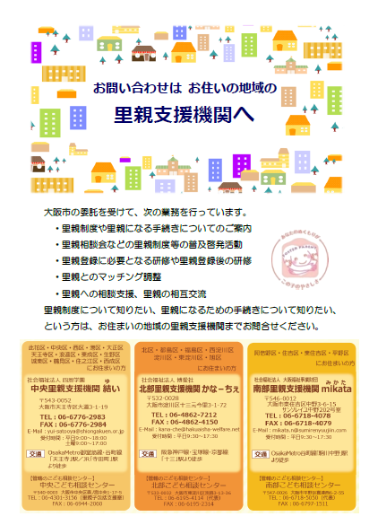 里親支援機関　ご案内チラシ
