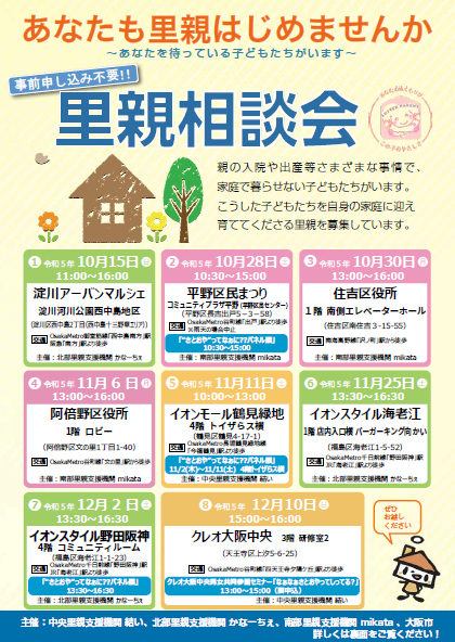 里親相談会チラシ（令和5年10月～令和5年12月)