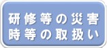 研修等の災害時等の取扱い