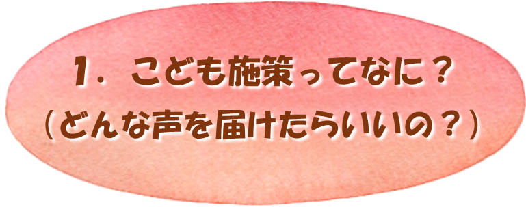 目次1こども施策ってなに？