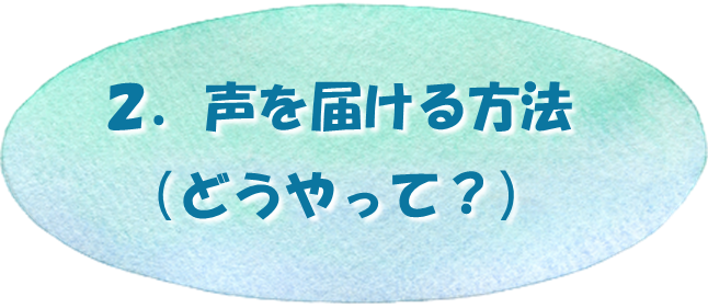 目次2声を届ける方法