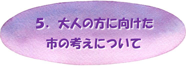 目次5大人の方に向けた市の考えについて