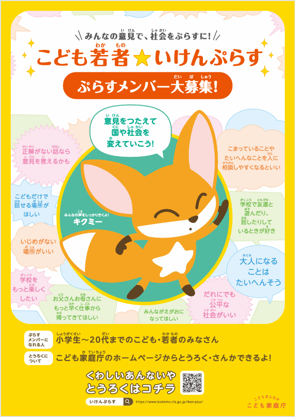 こども若者★いけんプラスチラシ（小学生向け）の画像