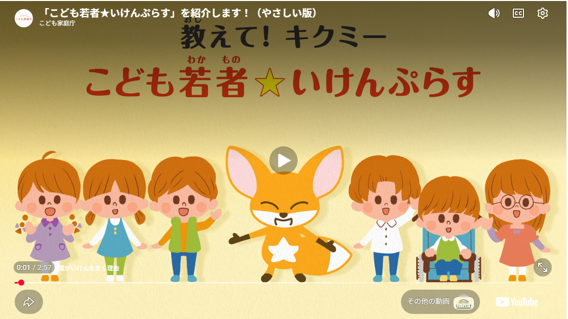 「こども若者★いけんぷらす」を紹介します！（やさしい版）の動画