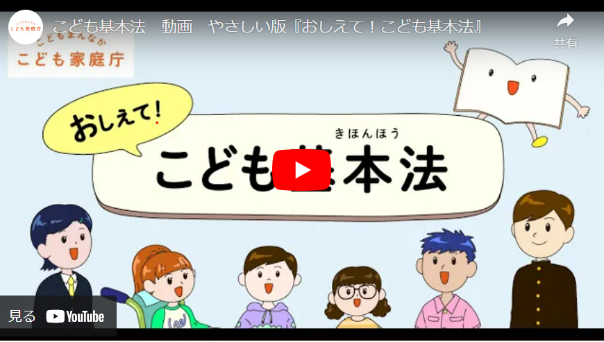 こども基本法動画