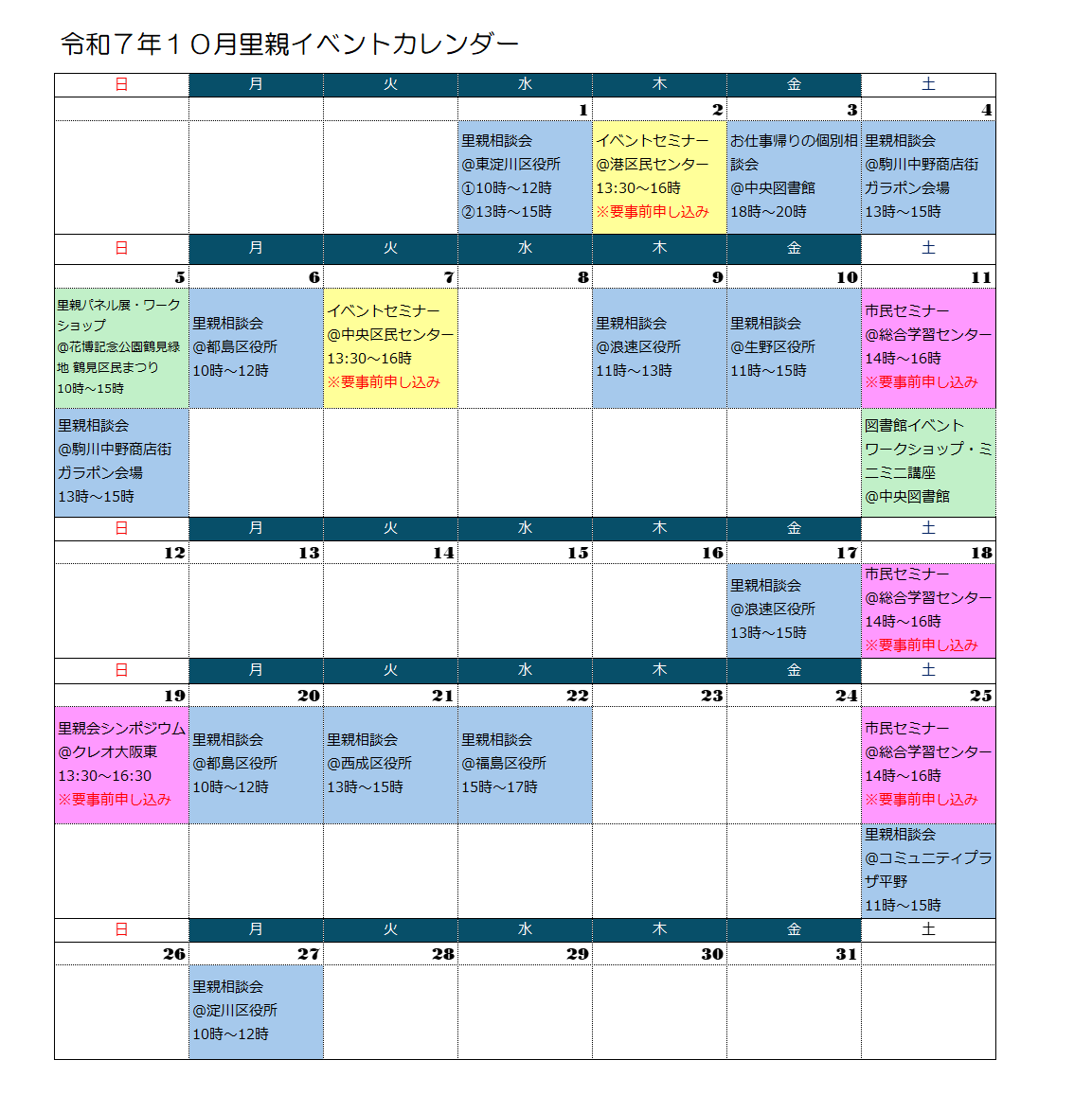 10月里親イベントカレンダー